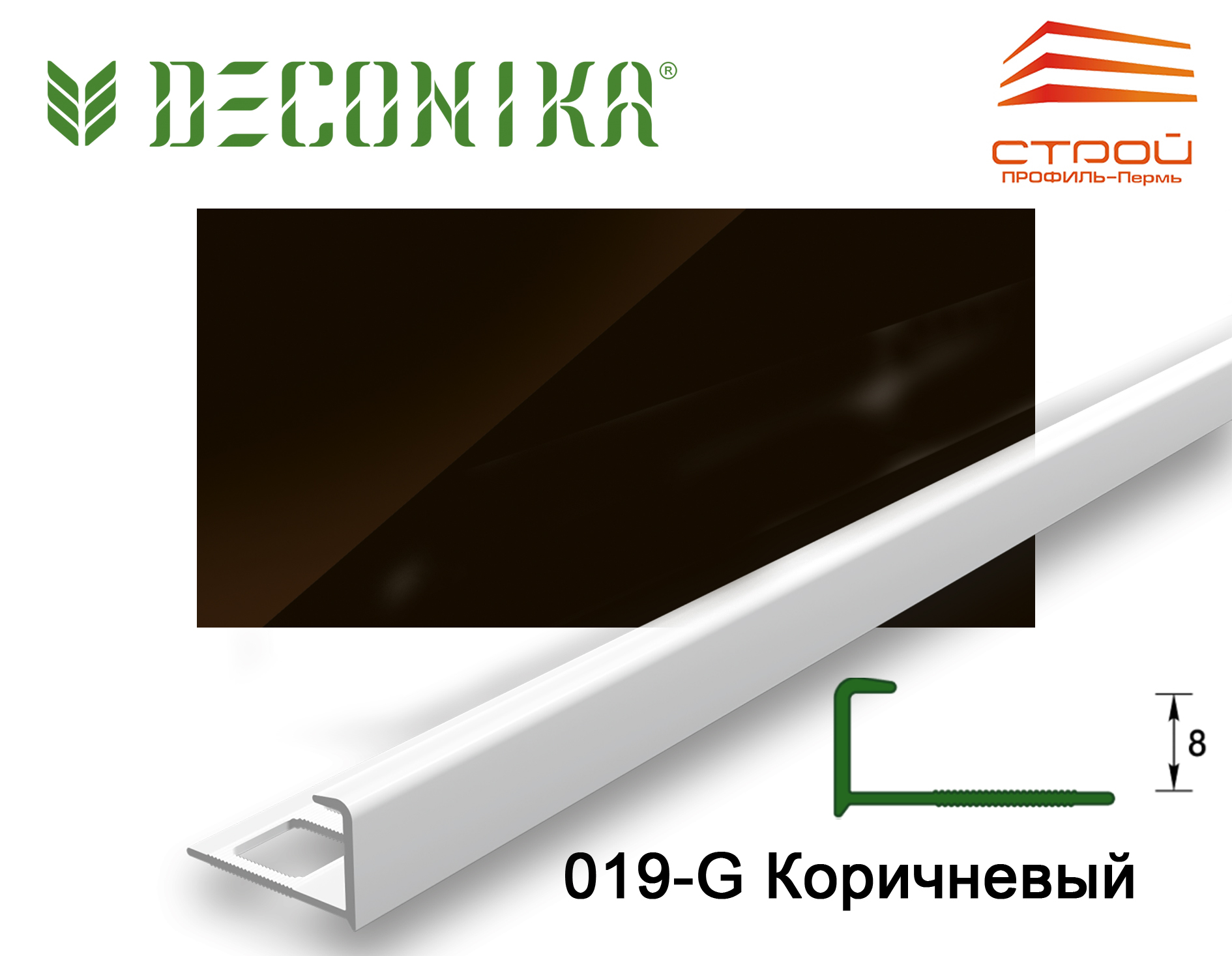 Профиль наружный для плитки 8мм 2,5 м "Деконика" 019-G Коричневый глянцевый (20шт.)