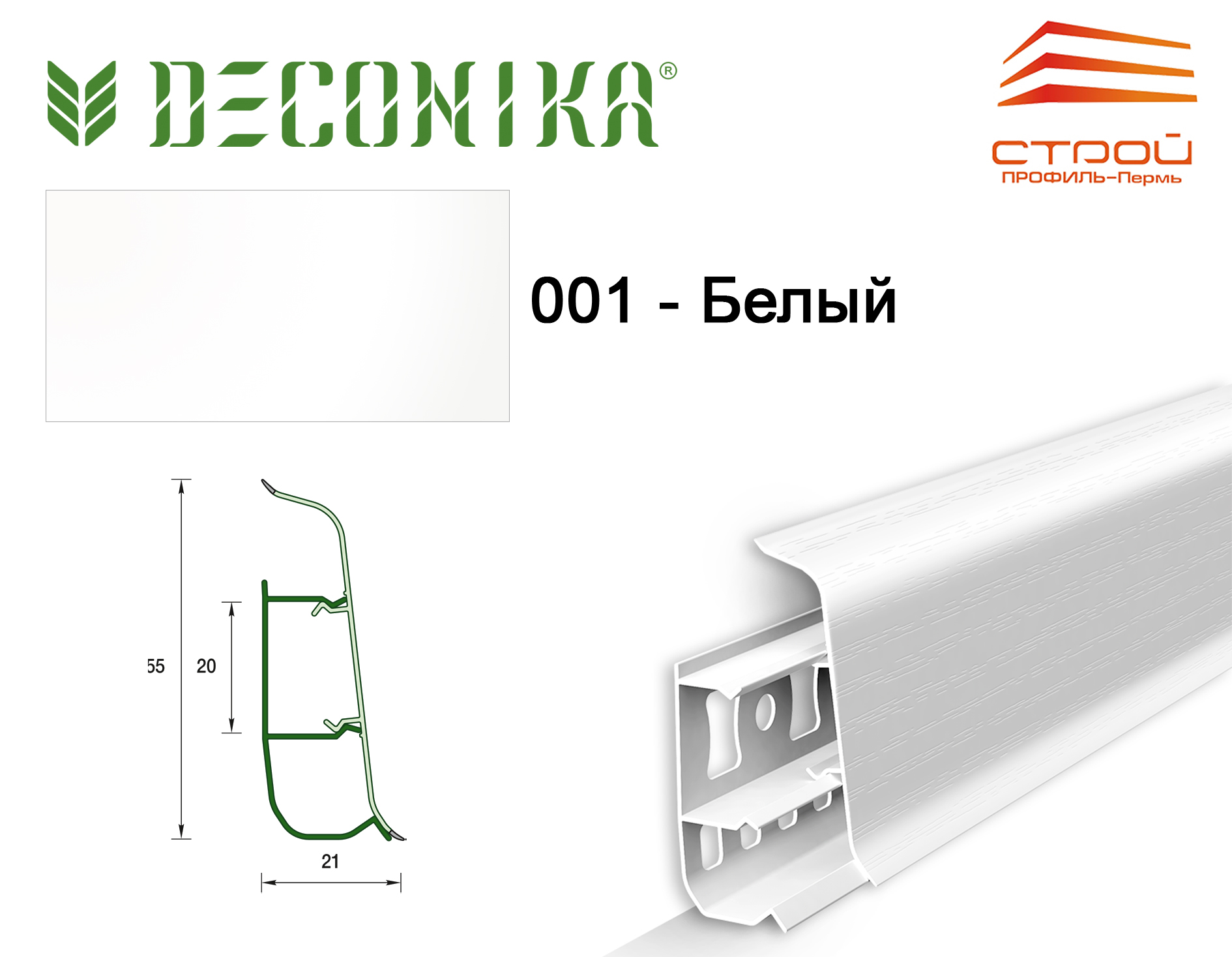 Плинтус напольный 55мм 2,2м "Деконика" 001 Белый