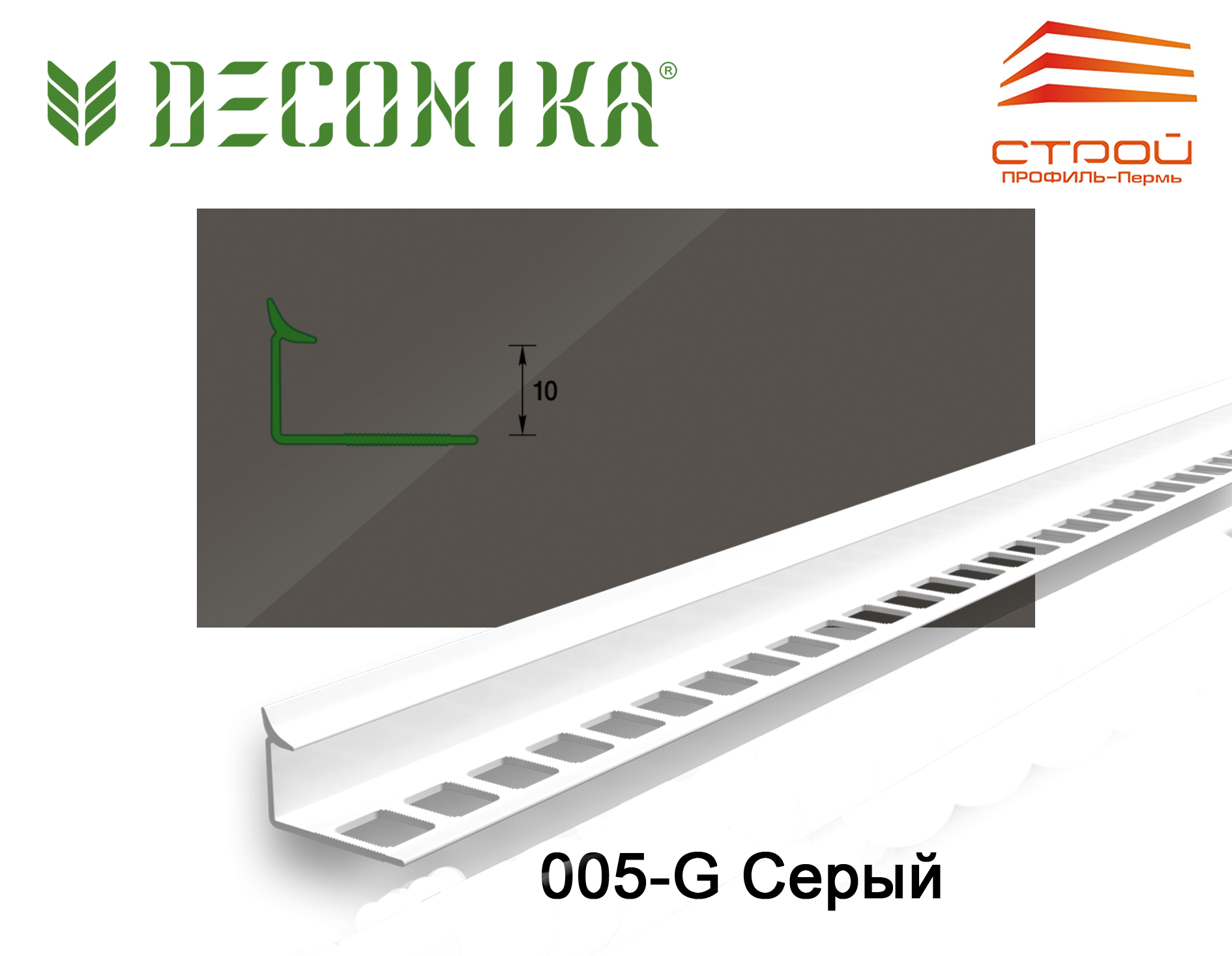 Профиль внутренний для плитки 10мм 2,5 м "Деконика" 005-G Серый глянцевый (20шт.)