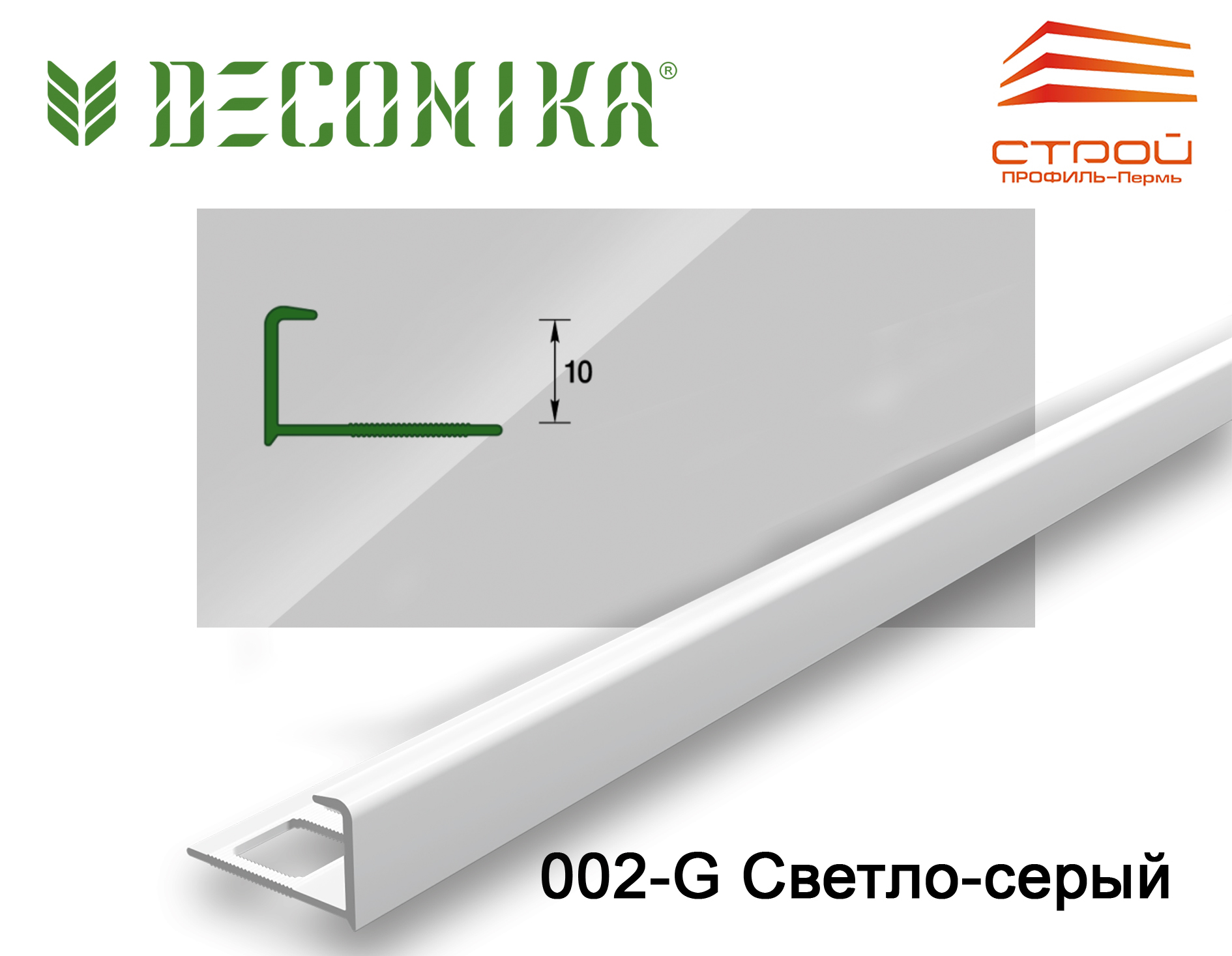 Профиль наружный для плитки 10мм 2,5 м "Деконика" 002-G Светло- серый глянцевый (20шт.)
