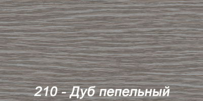 Наружный угол с крепежом для плинтуса 55мм "Деконика" 210 Дуб пепельный