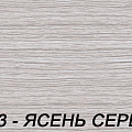 Фурнитура 253 - Ясень серый