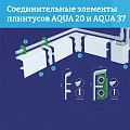 Объединенная система AQUA 20 и 37