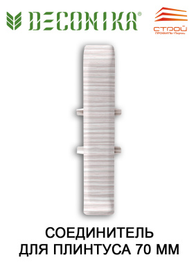 Соединитель 70 мм "Деконика" 210 Дуб пепельный (2шт. флоупак)