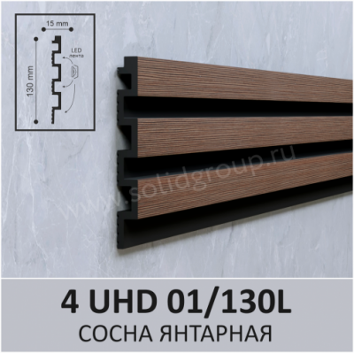 4 UHD 01/130L 3м  Панель 3D стеновая из полимера ультравысокой плотности Сосна янтарная 130х15мм (10шт.)