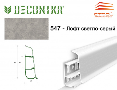 Плинтус напольный 55мм 2,2м "Деконика" 547 Лофт светло-серый