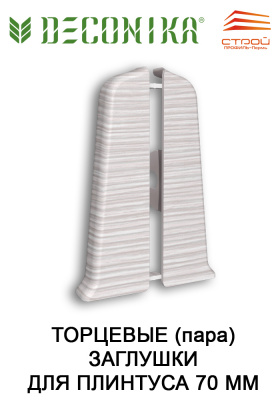 Торцевые (пара) 70 мм "Деконика" 210 Дуб пепельный (2 шт.флоупак)