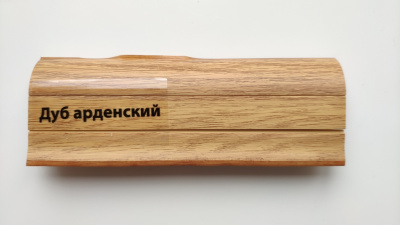 Плинтус с мяг.краем 47мм Дуб Арденский (40 шт)