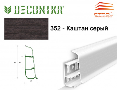 Плинтус напольный 55мм 2,2м "Деконика" 352 Каштан серый