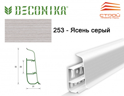 Плинтус напольный 55мм 2,2м "Деконика" 253 Ясень серый