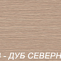 Фурнитура 213 - Дуб северный