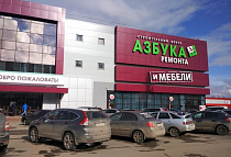 Ижевск, СЦ Азбука ремонта, ул. Молодежная 107 б Отдел 123