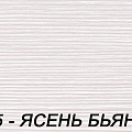 Фурнитура 255 - Ясень бьянко